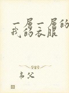 一层一层的剥开我的衣服