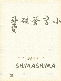 斗破苍穹小说免费