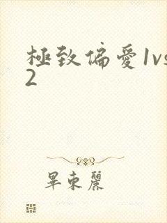极致偏爱1vs2封面