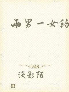 两男一女的小说