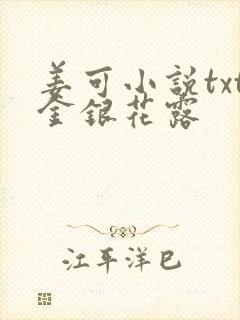 姜可小说txt金银花露