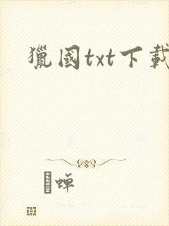 猎国txt下载