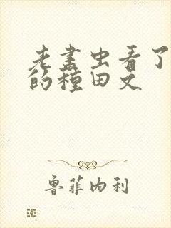 老书虫看了n遍的种田文