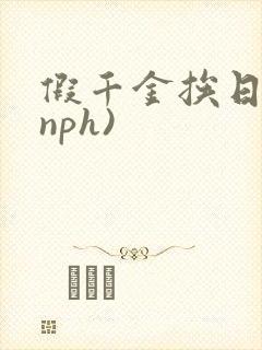 假千金挨日记(nph)封面