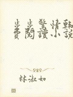 步步惊情韩雪免费阅读小说在线阅读