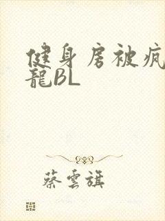 健身房被疯狂双龙BL