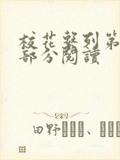 校花系列第92部分阅读