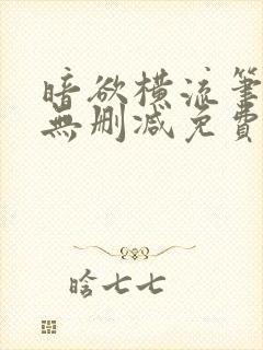 暗欲横流笔趣阁无删减免费