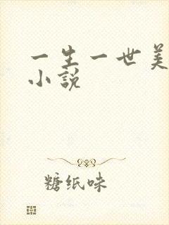 一生一世美人骨小说