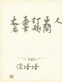 大奉打更人番外篇笔趣阁封面