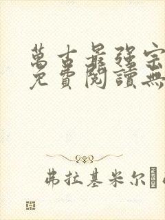 万古最强宗全文免费阅读无弹窗