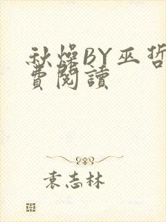 秋燥BY巫哲免费阅读封面