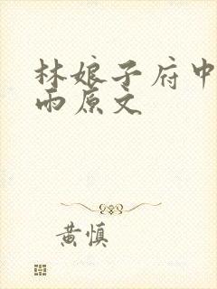 林娘子府中逢甘雨原文封面