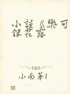 小说《乐可》金银花露