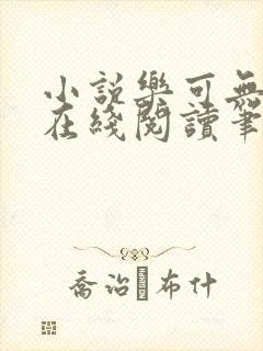 小说乐可无弹窗在线阅读笔趣阁txt