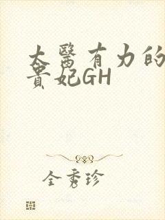太医有力的撞着贵妃GH