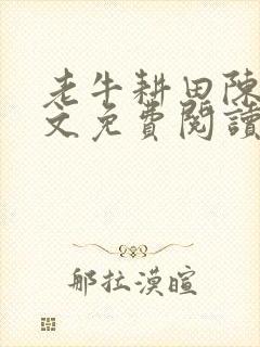 老牛耕田陈雪全文免费阅读笔趣阁