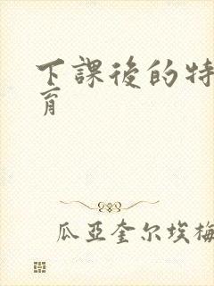 下课后的特殊教育