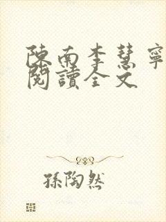 陈南李慧宁免费阅读全文