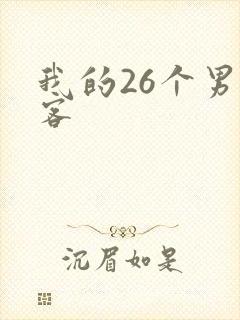 我的26个男房客