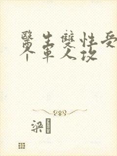 医生双性受 三个军人攻