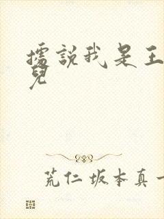 据说我是王的女儿