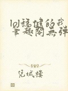 lol稳健的我笔趣阁无弹窗