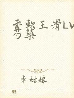 香软玉滑LVL芍药