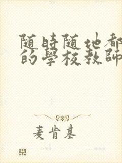 随时随地都能草的学校教师的作用