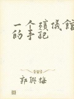 一个殡仪馆女工的手记