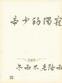 帝少的独宠娇妻