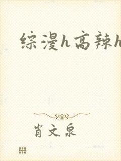 综漫h高辣h文封面