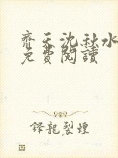 齐天沈秋水小说免费阅读