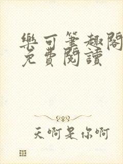 乐可笔趣阁全文免费阅读