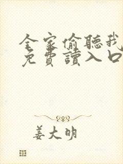 全家偷听我心声免费读入口