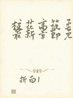 校花高筱柔小说最新章节免费阅读