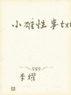 小雄性事txt