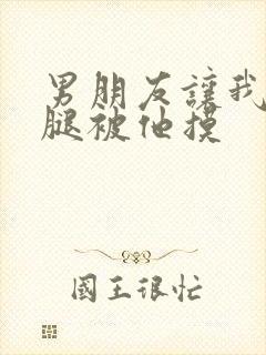 男朋友让我打开腿被他摸封面