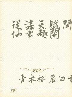 从满天赋开始修仙笔趣阁