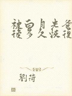 被白月光爸爸喂后多久恢复