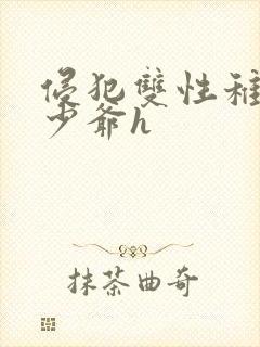 侵犯双性稚嫩小少爷h