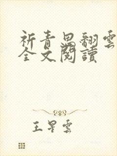 祈青思翻云覆雨全文阅读