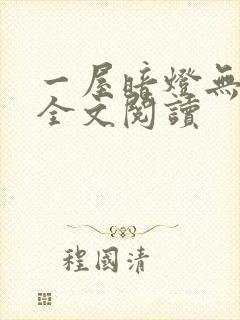 一屋暗灯无删减全文阅读