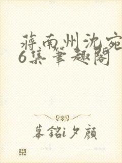 蒋南州沈宛月16集笔趣阁