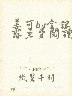 姜可by金银花露免费阅读全文在线笔趣阁