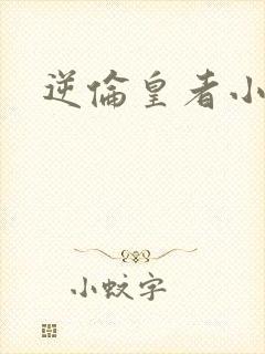 逆伦皇者小说