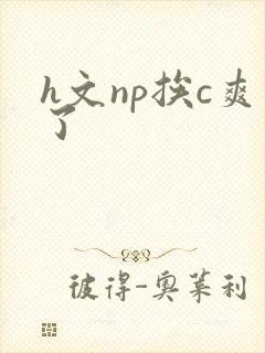 h文np挨c爽了
