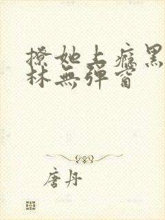 撩她上瘾黑暗森林无弹窗