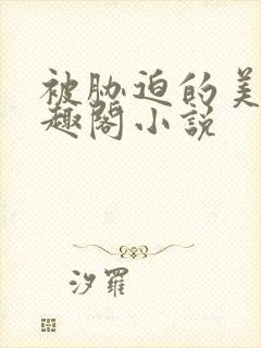 被胁迫的美人笔趣阁小说封面