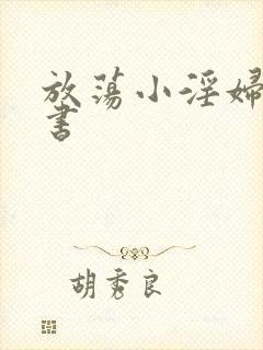 放荡小淫妇张秘书